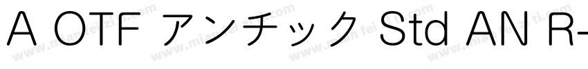 A OTF アンチック Std AN R字体转换